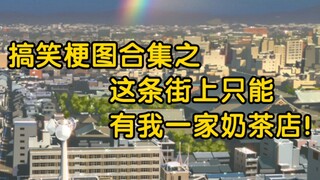 这条街上只能有我一家奶茶店！！！