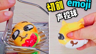 切割emoji声控球，声音太解压了！