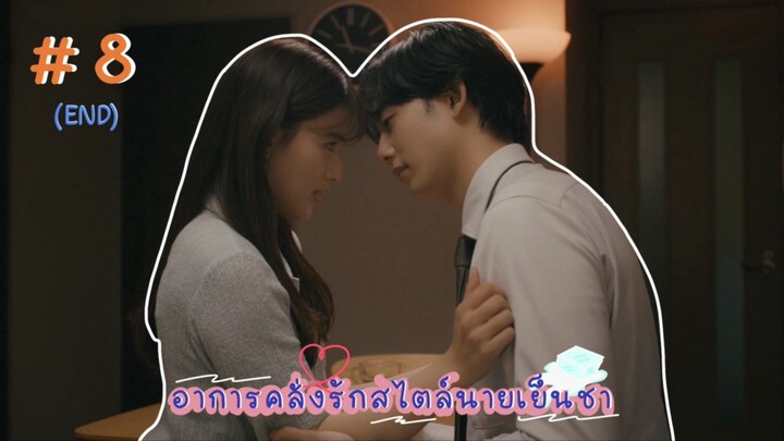 (ซับไทย) อาการคลั่งรักสไตล์นายเย็นชา ตอนที่ 8 (END)