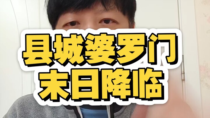 วันสิ้นโลกของพราหมณ์ในเมืองอำเภอมาถึงแล้วหรือ?