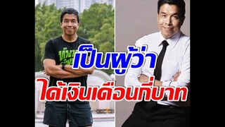 ส่องเงินเดือน ชัชชาติ สิทธิพันธุ์ ผู้ว่าฯกทม