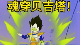 《穿越龙珠》第二集：贝吉塔开发潜力战力狂飙50倍！