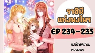 มังงะ ราชินีแห่งพงไพร ตอนที่ 234-235