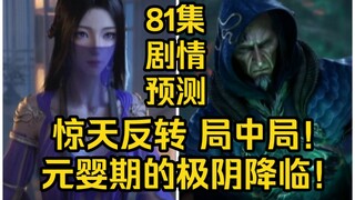 惊天反转！局中局！元婴期的极阴祖师降临！（凡人修仙传第81集）