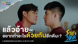 Highlight ราชาวิหค EP.9 | ไหนดูสิ เขียนอะไรไว้บ้าง?