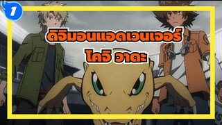 ดิจิมอนแอดเวนเจอร์ | สุดท้าย...ก็ต้องคืนวัยเด็กให้กับกาลเวลา (โคจิ วาดะ)_1