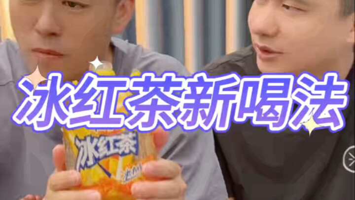 วิธีดื่มชาดำเย็นแบบใหม่