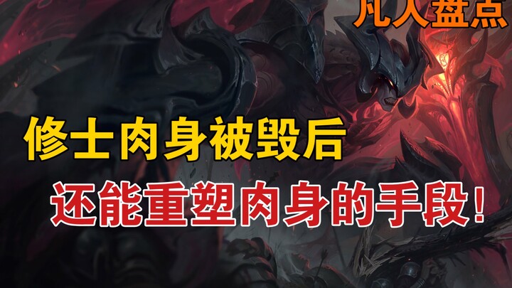 จอมยุทธ์ผู้ไม่ธรรมดา: รวมวิธีสุดพลิกฟ้าพลิกแผ่นดินที่ช่วยให้เซียนสามารถสร้างร่างกายขึ้นใหม่ได้แม้ร่า