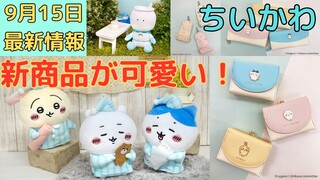 【ちいかわ】可愛い新商品が続々と登場！（これは見逃せない！）