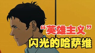 "堂吉诃德式的冲锋"——哈萨维·诺亚