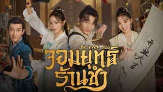 จอมยุทธ์ร้านชำ พากย์ไทย EP.4