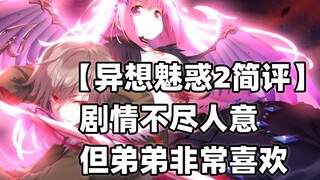 【异想魅惑2简评】剧情不尽人意 但弟弟非常喜欢