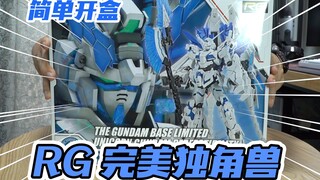 【简单开盒】600多元的RG完美独角兽高达真的完美吗？万代 基地限定 RG完美独角兽高达 板件属性