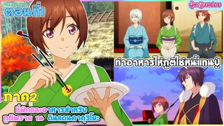 (สปอยอนิเมะใหม่) ที่พักและอาหารสำหรับภูติพราย ณ ดินแดนคาคุริโยะ ภาค2 | ตอนที่ 1