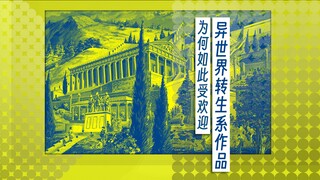 【拒斥现实】的【异世界转生系】为何受欢迎？