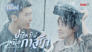 Time Seems to Have Forgotten  ปาฏิหาริย์เหนือกาลรัก ตอนที่ 14 พากย์ไทย