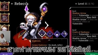 Dungeon Maker ไกด์  - รีวิว Darklord Rebecca