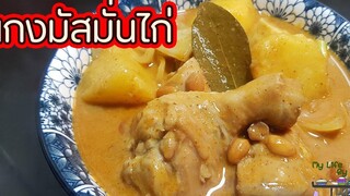 ตำรับสำรับไทย EP2 มัสมั่นไก่ l พี่ดาสอนทำอาหาร l My Life By PDa