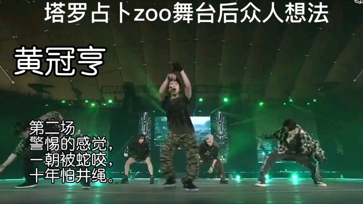 【ZOO】ไพ่ทาโรต์ทำนาย หลังเวที ZOO สี่รอบ จับจองคนและกิเซล (มีอีกซูมันแนบมาด้วย)