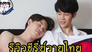 รีวิวซีรี่ย์วายไทยฉบับ FuJoshiZ "กลรักรุ่นพี่" ENOFLOVE LoveMechanics