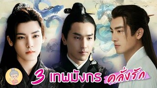 3 เทพมังกรสุดคลั่งรัก 3 ซีรีส์ปังจบดี๊ดี ล่าหัวใจมังกร ปฐพีไร้พ่าย ป่าท้อสิบหลี่-ยายเฒ่าเม้าท์ซีรีส์