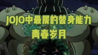 JOJO替身大盘点01:青春岁月—jojo中最屑的替身能力