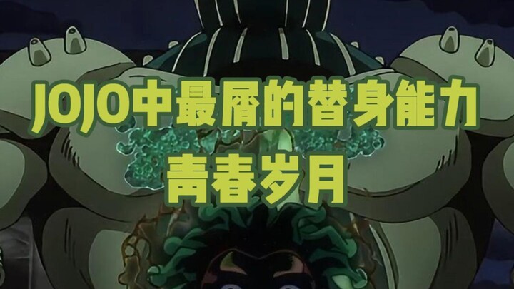 JOJO替身大盘点01:青春岁月—jojo中最屑的替身能力