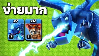 มังกรไฟฟ้าบ้าน 12 เล่นง่าย ทำสามดาวดีมาก - Clash of Clans