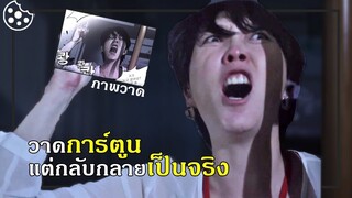 ไม่ว่าจะวาดอะไร มันก็ออกมาเป็นเรื่องจริง (สปอยหนัง) | Killer Toon