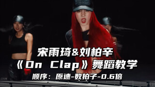 【Day】宋雨琦&刘柏辛《On Clap》舞蹈教学