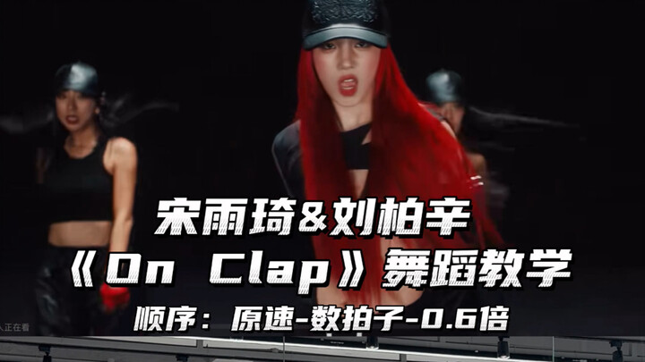【Day】宋雨琦&刘柏辛《On Clap》舞蹈教学