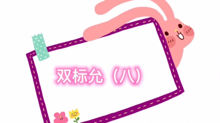 [Yunfei Couple] [Explosive Sister-Brother Pair] Double Standards: Yun (8) – Behind-the-Scenes Montag