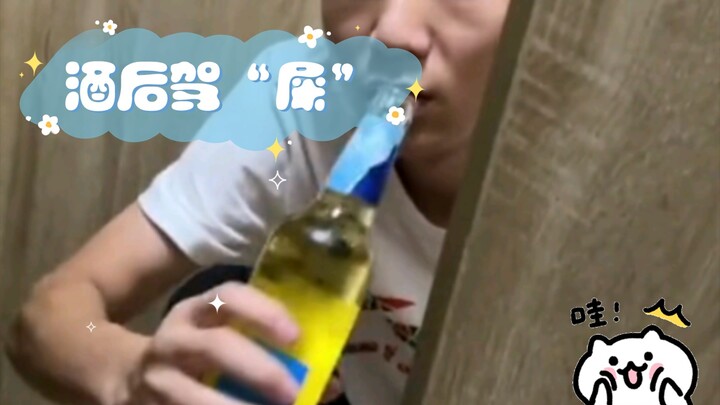 قيادة "البراز" بعد شرب الكحول