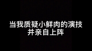 当我觉得自己演技很好时，结果……