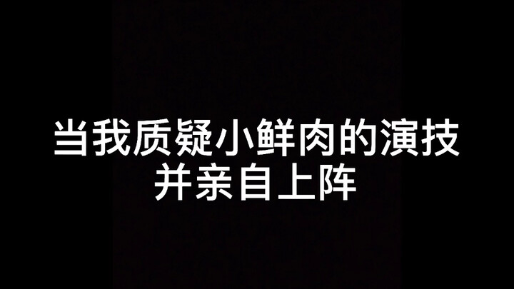 当我觉得自己演技很好时，结果……