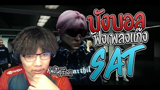 เมื่อบังบอลฟังเพลงแก๊ง SAT เสาร์อาทิตย์ | GTA V FML