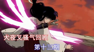 【麦子】童年回忆《犬夜叉》骚气经典回顾第13期