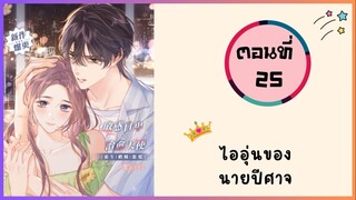 ไออุ่นของนายปีศาจ ตอนที่ 25