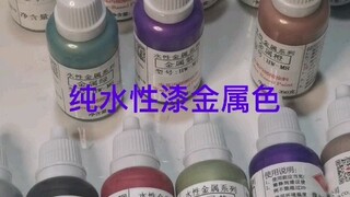 纯水性漆金属色，可手涂，可喷涂。快干，附着力好，遮盖率好，涂覆顺畅，矿泉水就可以稀释。TB搜索“宏天HW-M”。