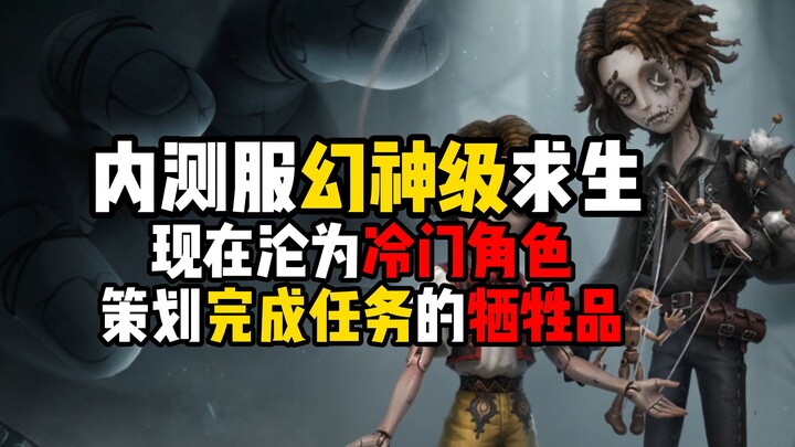 【Identity V】ขุนพลเทพที่ได้รับการยอมรับในเซิร์ฟเวอร์ทดสอบ สถานการณ์ปัจจุบันของหุ่นเชิดช่าง และผู้รอดช