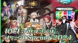 แนะนำ 10(+1) Animeใหม่ ประจำฤดูใบไม้ผลิ (Spring 2024) ที่ไม่ดูไม่ได้แล้ว!!