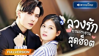 (เต็มเรื่อง) สาวแต่งงานแบบงง ๆ เพื่อแลกเงิน…หนึ่งปีผ่านไปเขากลายเป็นเจ้านายเธอ