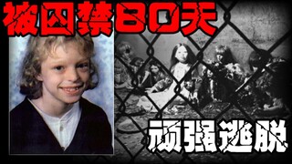 【生死80天】女孩被绑架后虎口逃生，顽强的求生欲让她等到了希望