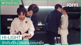 ใช้ชีวิตเหมือนคู่แต่งงานใหม่ | รักเกินต้าน ประธานจอมหยิ่ง EP17| iQIYI Thailand