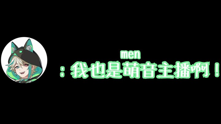 猛男凭什么不能也是萌音主播？