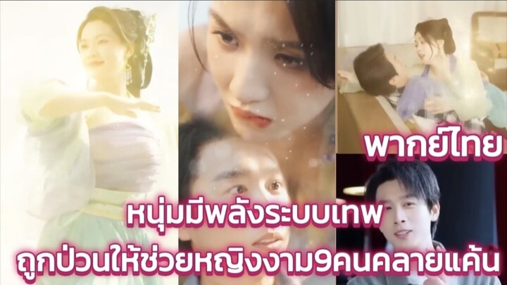 หนุ่มได้พลังระบบเทพ ถูกป่วนให้ช่วย หญิงงาม9คนคลายแค้น พากย์ไทย