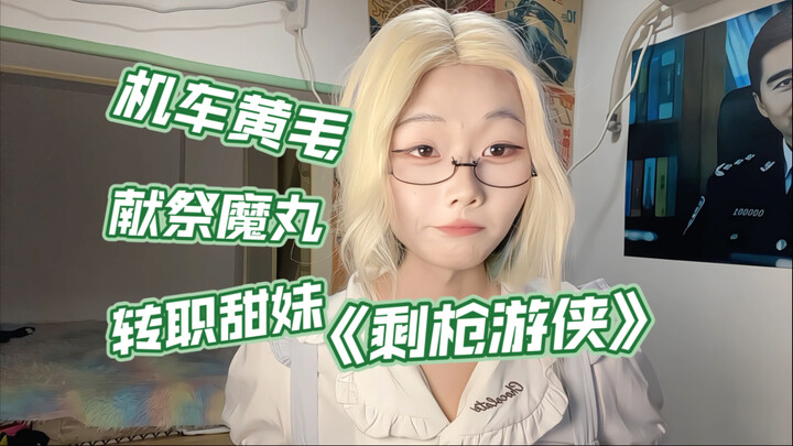 “Biker with Yellow Hair Strikes It Rich and Transforms into a Sweet Girl”