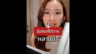 ข้อคิดดีๆจาก "หลานม่า"