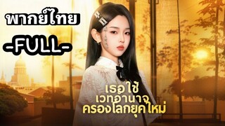 ซีรี่ย์จีน  เธอใช้เวทอำนาจครองโลกยุคใหม่  พากย์ไทย|เต็มเรื่อง