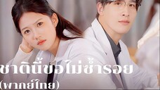 ชาตินี้ขอไม่ซ้ำรอย พากย์ไทย